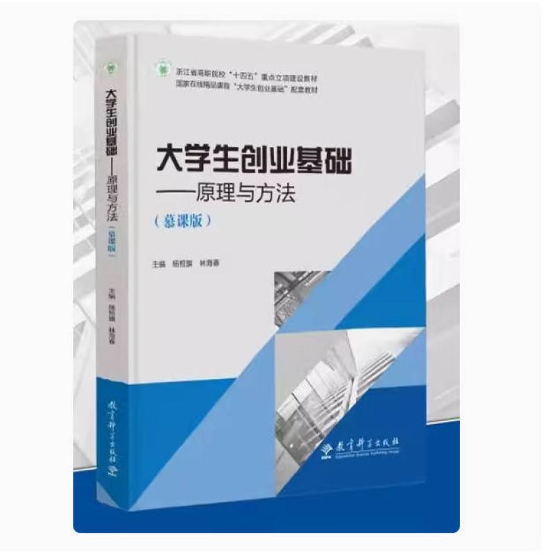 二手大学生创业基础 原理与方法(慕课版) 杨哲旗 教育科学出版社