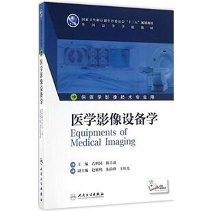 二手医学影像设备学 石明国 人民卫生出版社