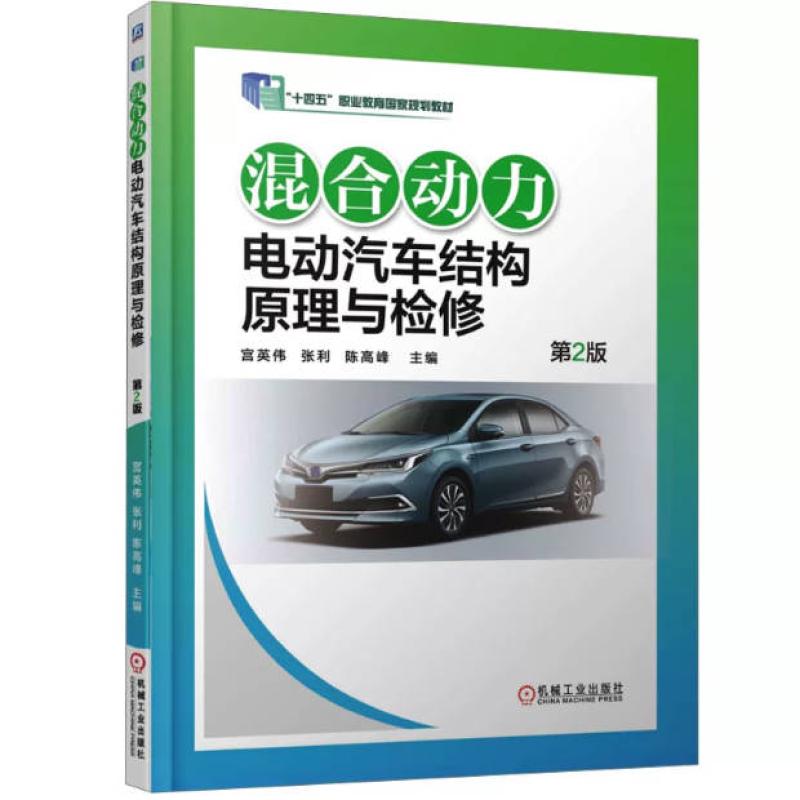 二手混合动力电动汽车结构原理与检修(第2版) 宫英伟 机械工业出
