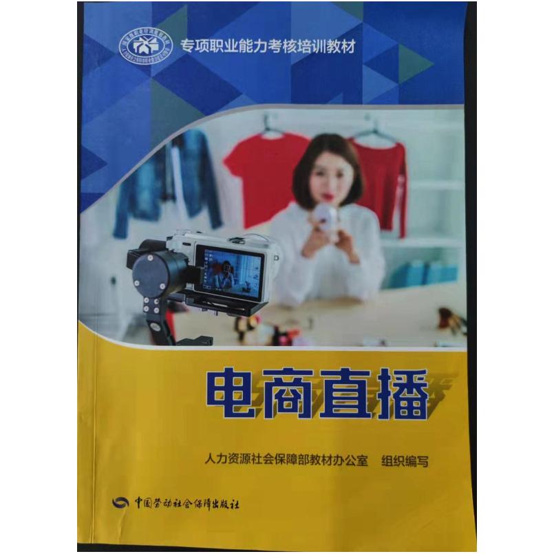 二手直播电商2.0 教材办公室 中国劳动社会保障出版社