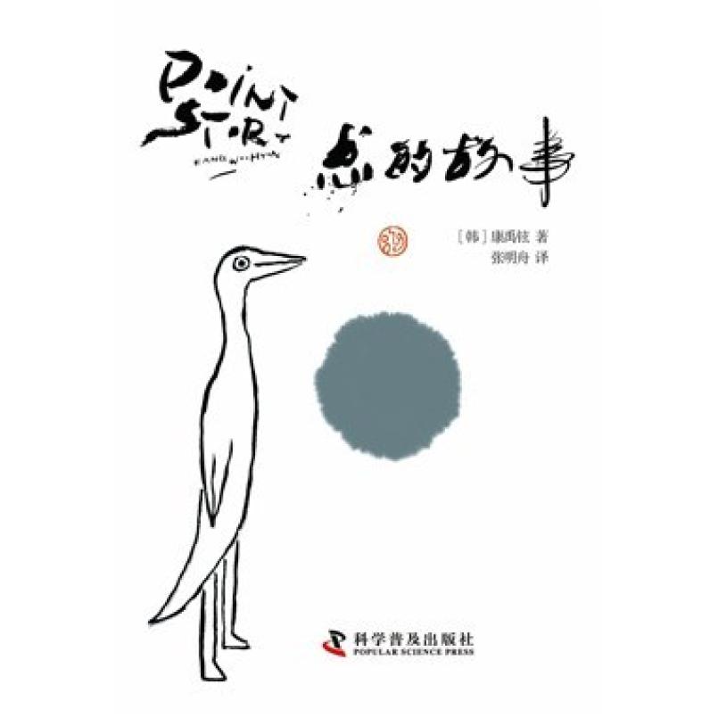 二手点的故事 (韩)康禹铉 科学普及出版社