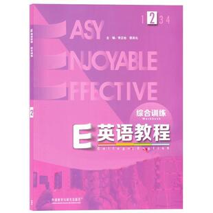 二手E英语教程综合训练2 葛宝祥 外语教学与研究出版社