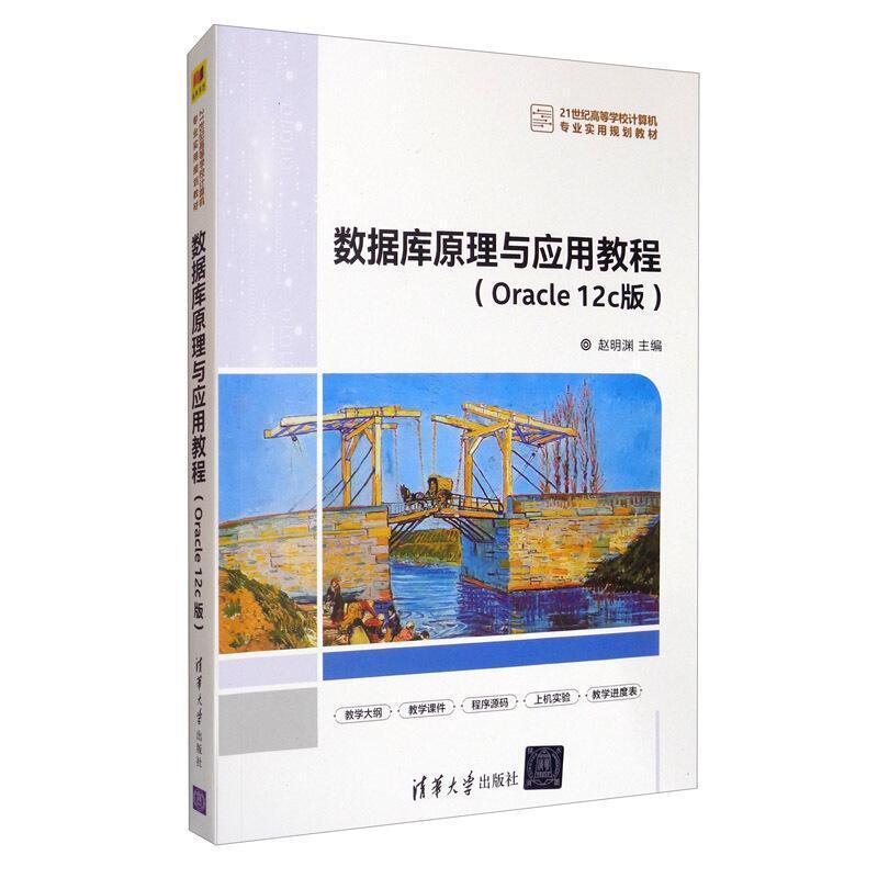 二手数据库原理与应用教程(Oracle 12c版) 赵明渊 清华大学出版社