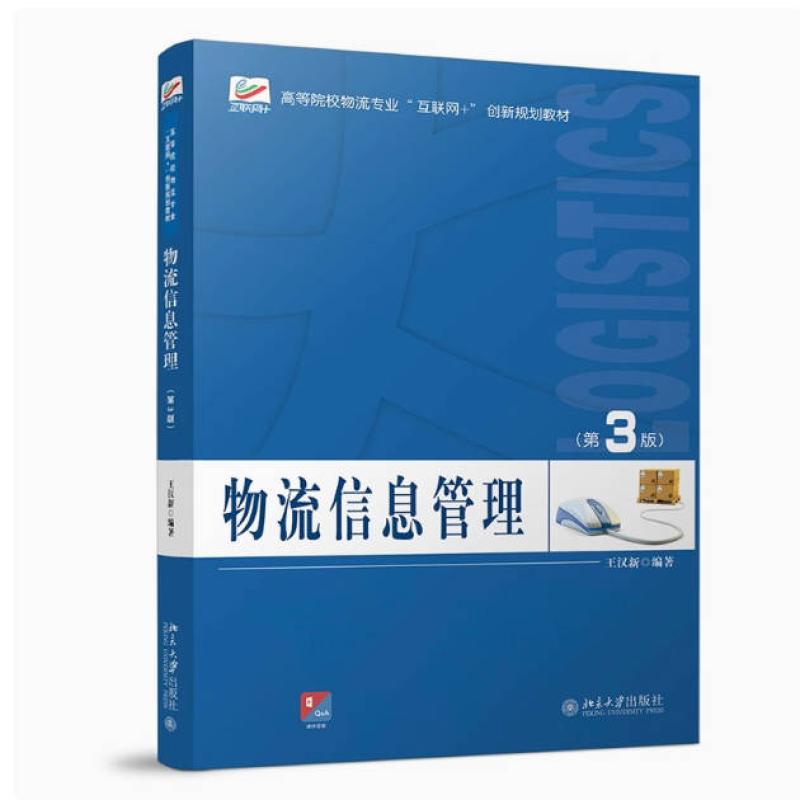 二手物流信息管理(第3版) 王汉新 北京大学出版社