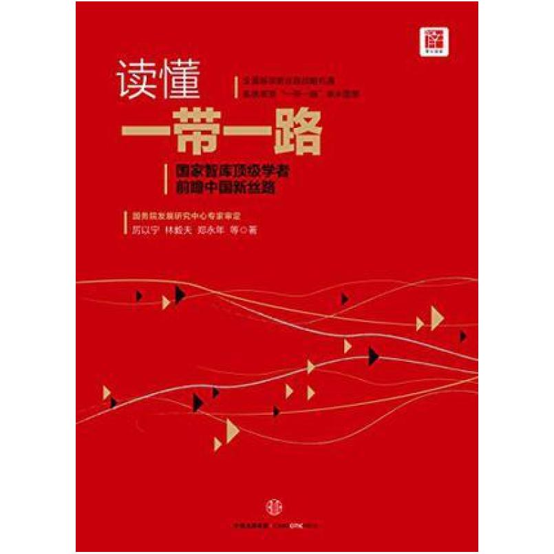 二手读懂一带一路 厉以宁 中信出版社