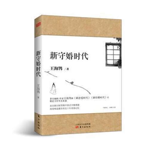 二手新守婚时代 王海鸰 东方出版社