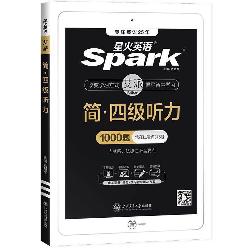 二手星火英语艾派-简·四级听力1000题 马德高 上海交通大学出版