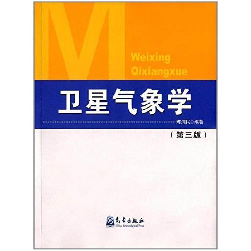 二手卫星气象学(第三版) 陈渭民 气象出版社