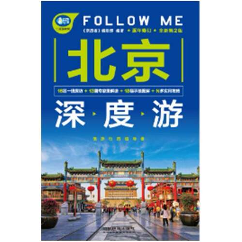 二手北京深度游Follow Me(第2版) 《亲历者》編輯部 中国铁道出版