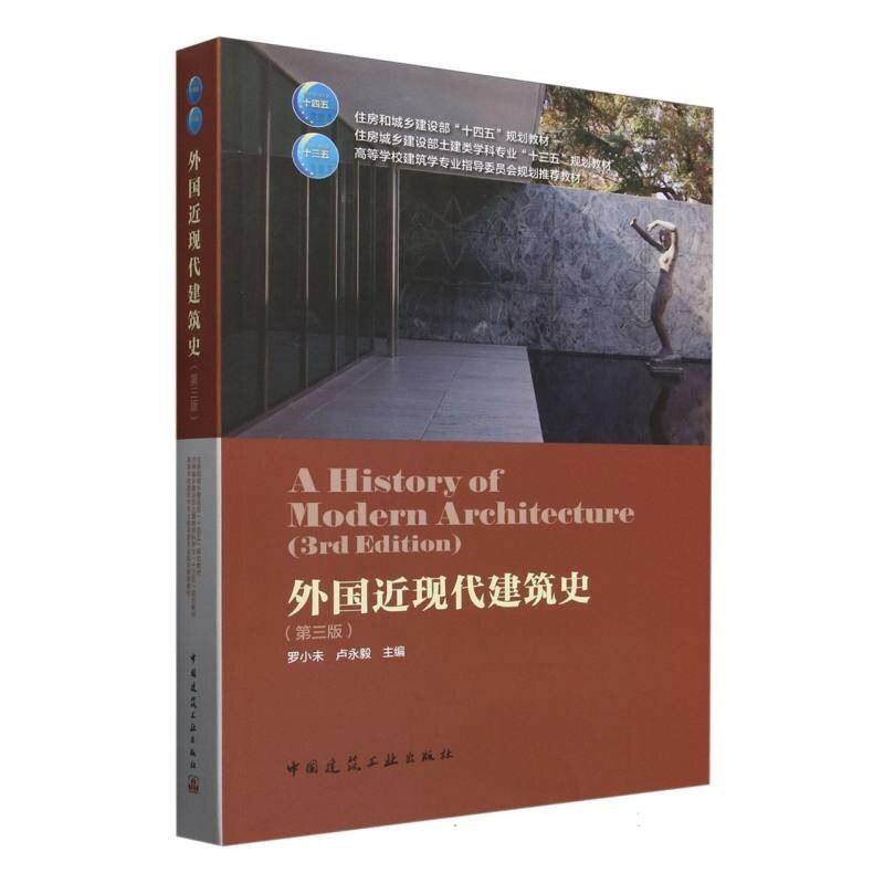 二手外国近现代建筑史(第三版) 罗小未 中国建筑工业出版社