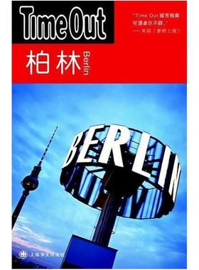 二手柏林 TimeOut城市指南丛书 上海译文出版社