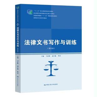 二手法律文书写作与训练(第四版) 马宏俊 中国人民大学出版社
