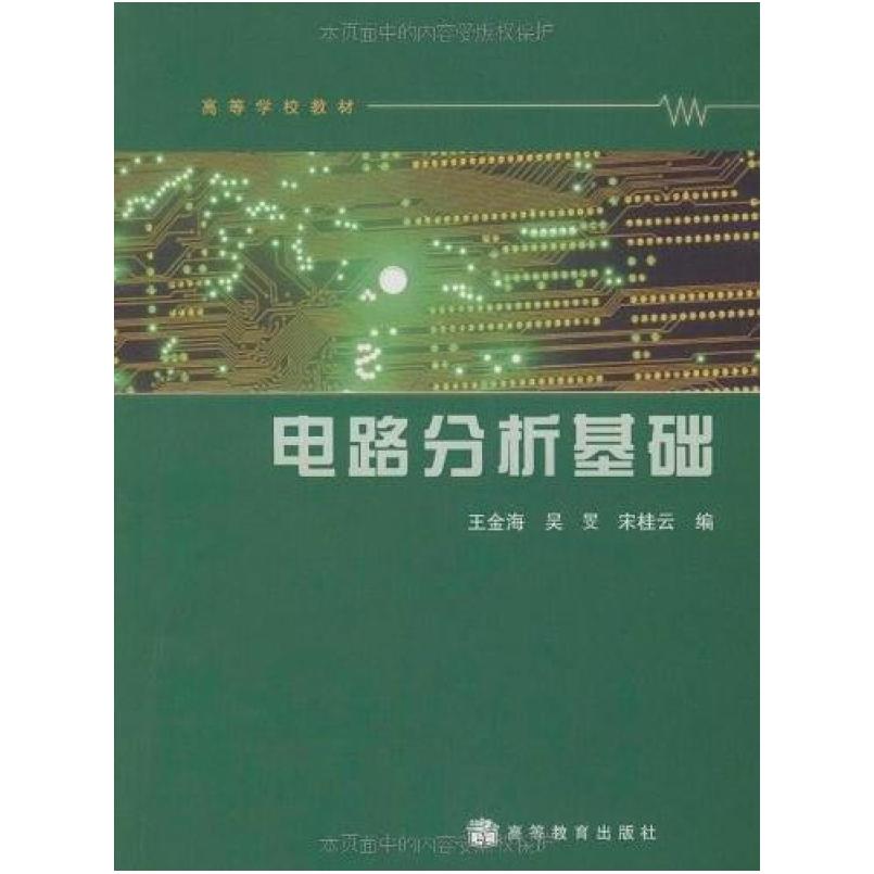 二手电路分析基础 高等教育出版社