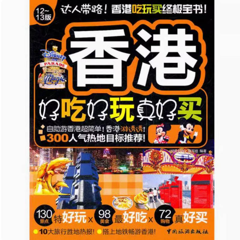 二手香港好吃好玩真好买 《好吃好玩》编写组 中国旅游出版社
