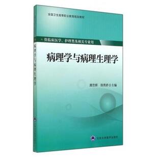 二手病理学与病理生理学 唐忠辉 北京大学医学出版社