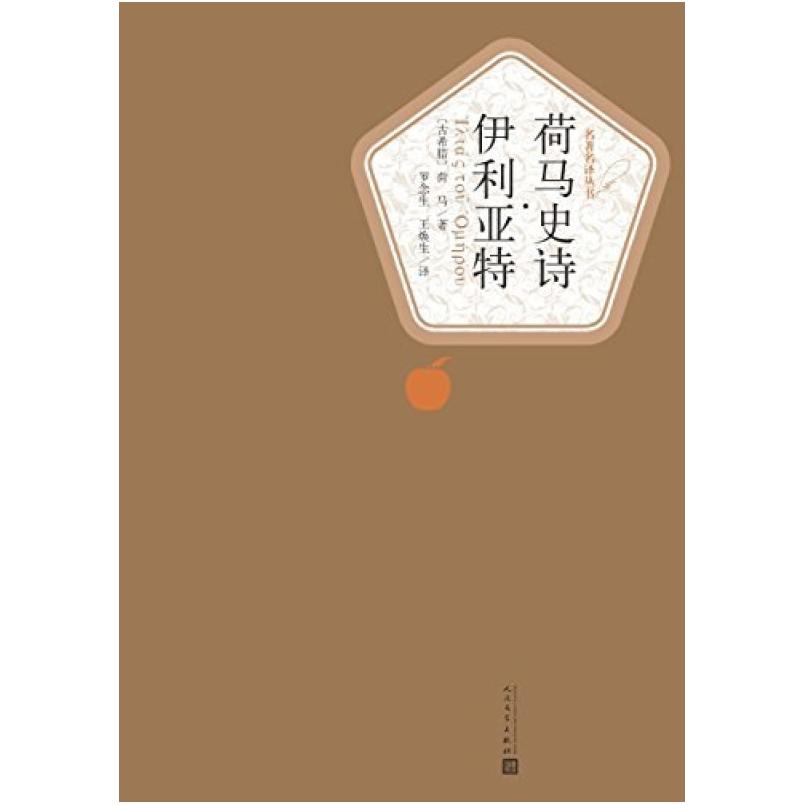 二手荷马史诗 伊利亚特 [古希腊]荷马 人民文学出版社