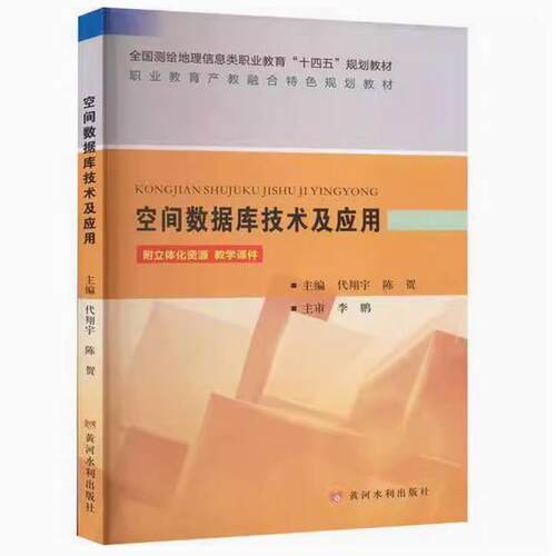 二手空间数据库技术及应用 代翔宇 黄河水利出版社