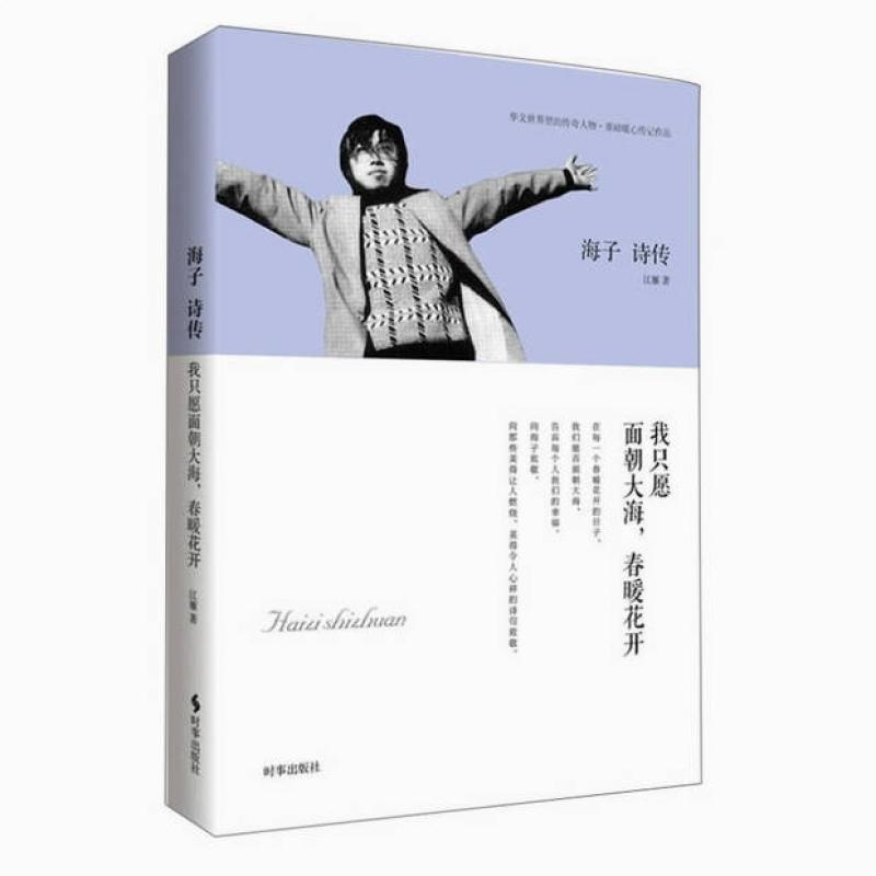 二手海子诗传：我只愿面朝大海，春暖花开 江雁 时事出版社
