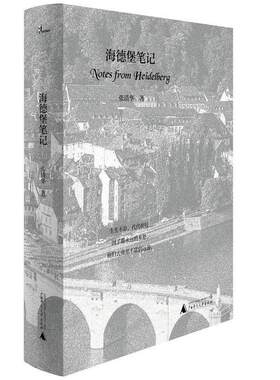 二手海德堡笔记 张清华 广西师范大学出版社