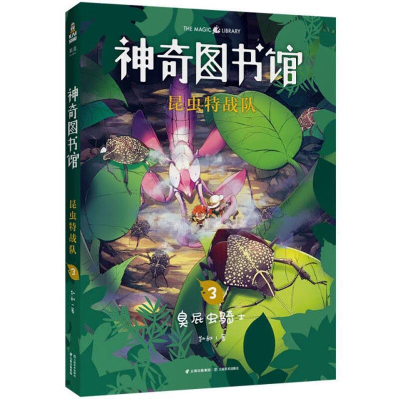 二手神奇图书馆-昆虫特战队3臭屁虫骑士 凯叔 云南美术出版社