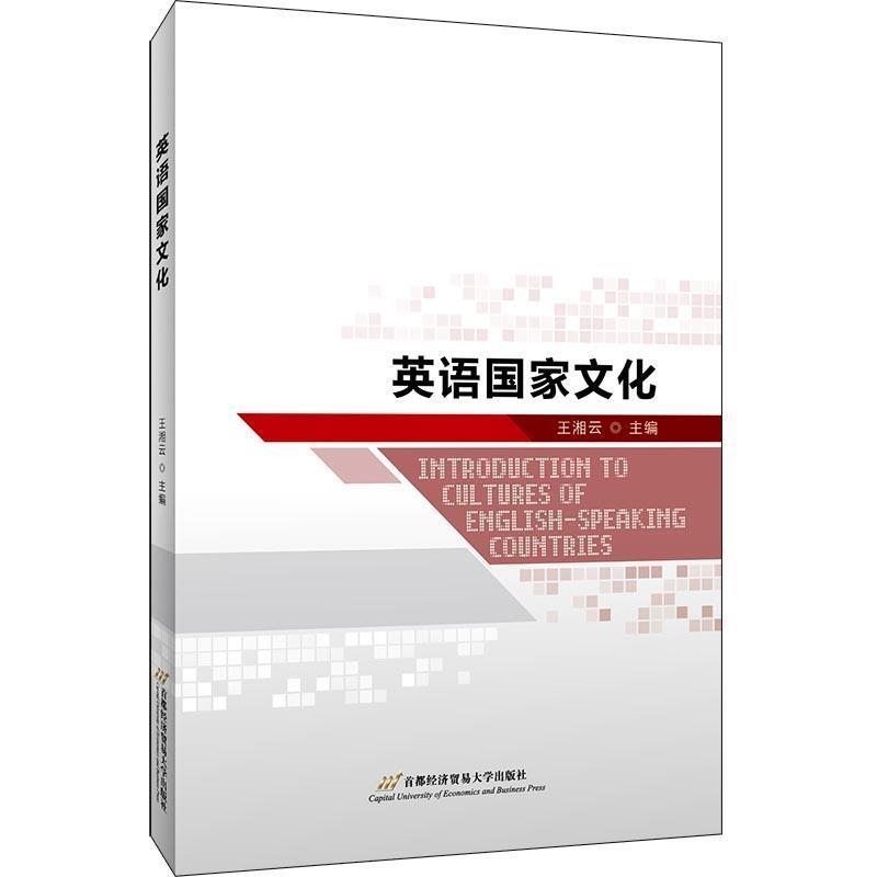 二手英语国家文化 王湘云 北京首都经济贸易大学出版社有限责任公