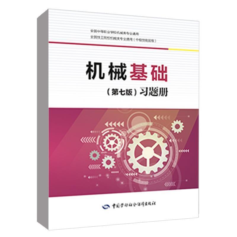 二手机械基础(第七版)习题册 田华 中国劳动社会保障出版社