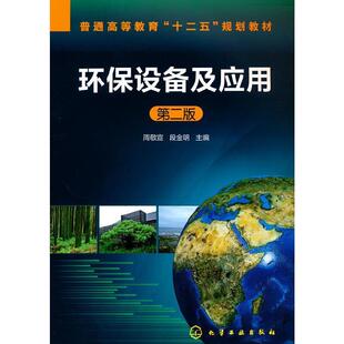 二手环保设备及应用(第二版) 周敬宣 化学工业出版社