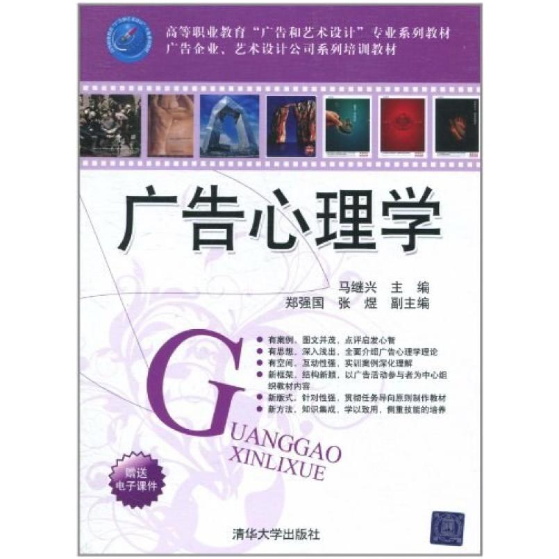 二手广告心理学 马继兴 清华大学出版社