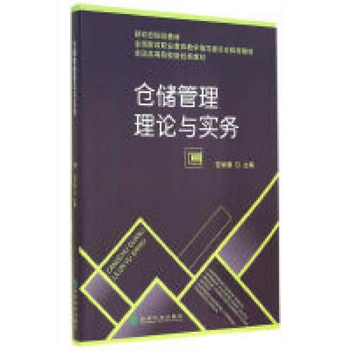 二手仓储管理理论与实务 范学谦 经济科学出版社