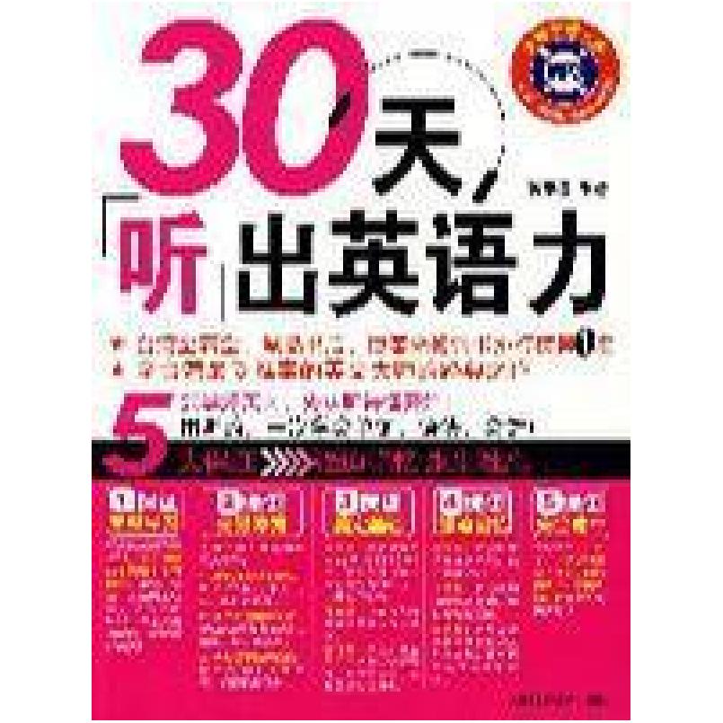 二手30天听出英语力 蒋志榆 天津科学技术出版社