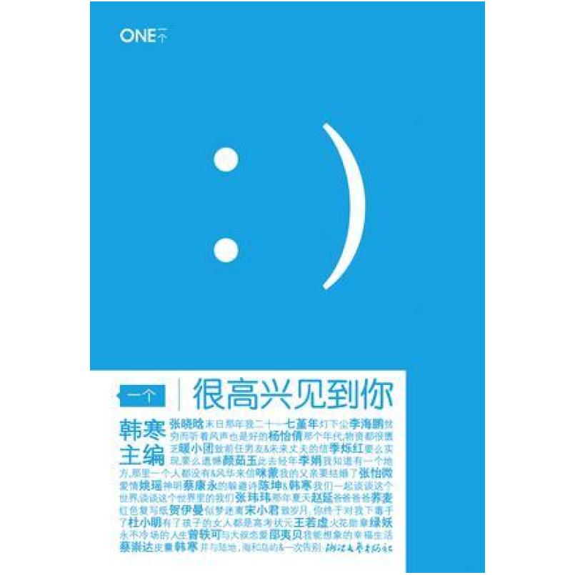 二手很高兴见到你 韩寒 浙江文艺出版社