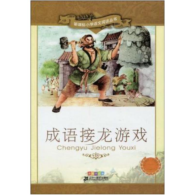二手成语接龙游戏 王智英 二十一世纪出版社