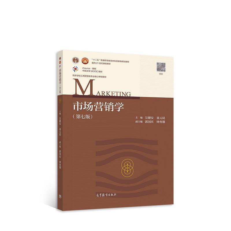 二手市场营销学(第七版) 吴健安 高等教育出版社