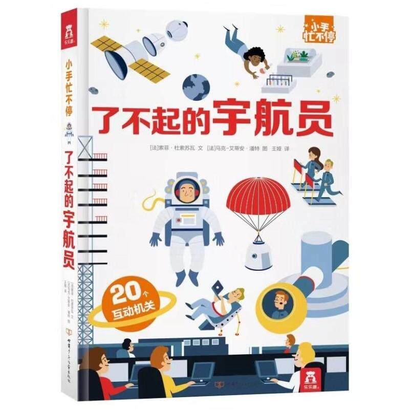 二手了不起的宇航员 [法]索菲·杜索苏瓦 甘肃少年儿童出版社