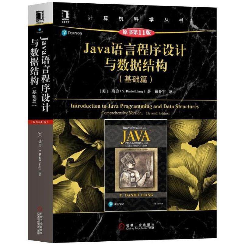 二手Java语言程序设计与数据结构(基础篇原书第11版) 梁勇 机械工