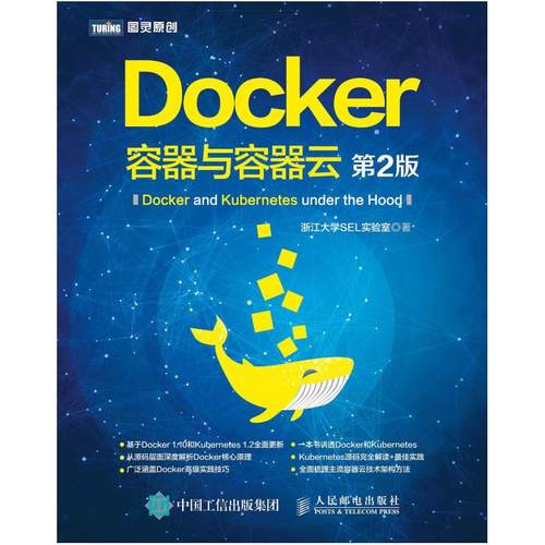 二手Docker容器与容器云(第2版) 浙江大学SEL实验室 人民邮电出版