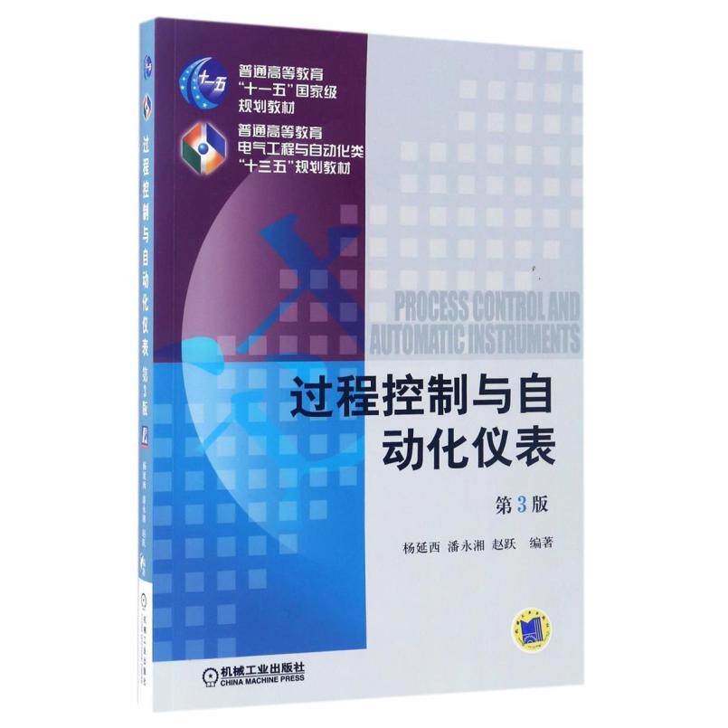 二手过程控制与自动化仪表(第3版) 杨延西 机械工业出版社