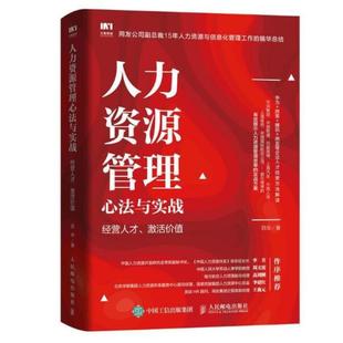 二手人力资源管理心法与实战 苏华 人民邮电出版社