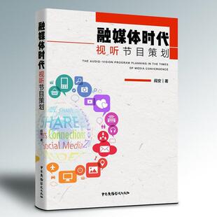 二手融媒体时代视听节目策划 阎安 中国广播影视出版社