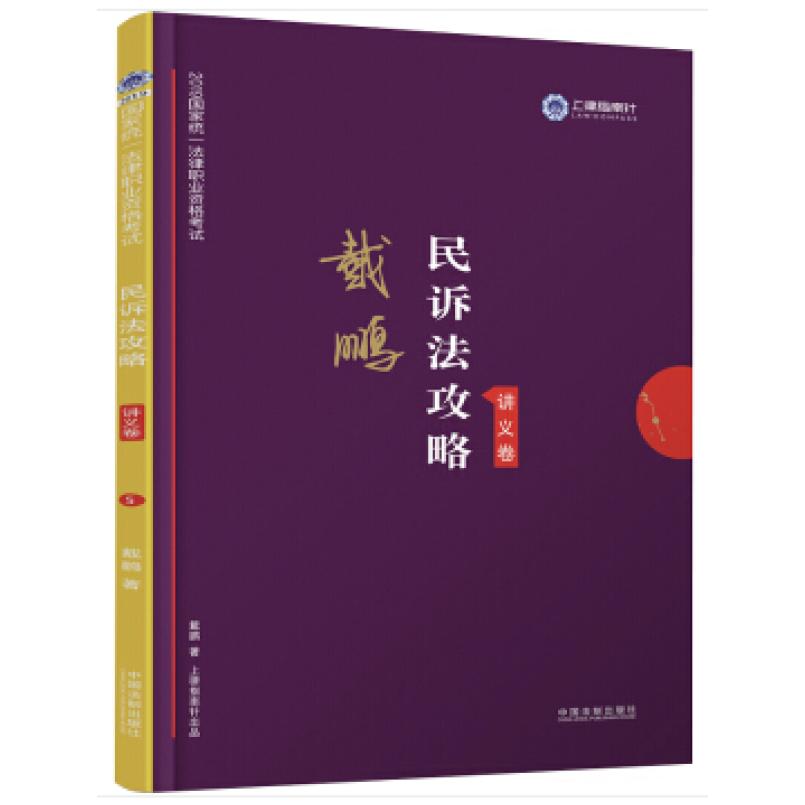 二手民诉法攻略·讲义卷 戴鹏 中国法制出版社