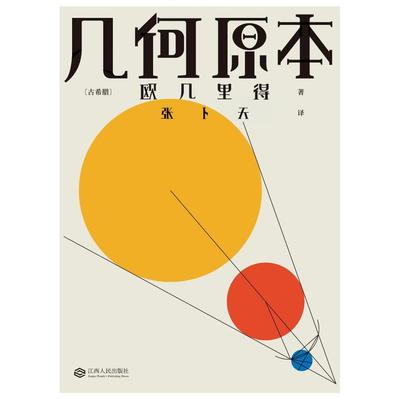 二手几何原本 [古希腊]欧几里得 江西人民出版社