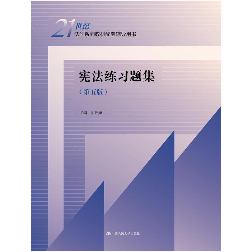 二手宪法练习题集(第五版) 胡锦光 中国人民大学出版社