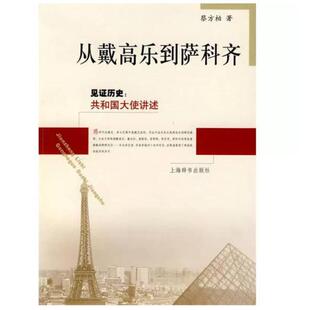 二手从戴高乐到萨科齐 蔡方柏 上海辞书出版社
