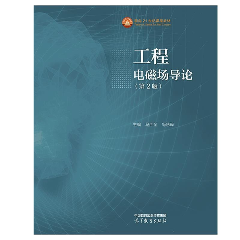 二手工程电磁场导论(第2版) 马西奎 高等教育出版社