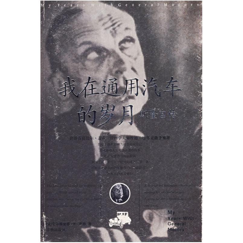 二手我在通用汽车的岁月 [美]斯隆 京华出版社
