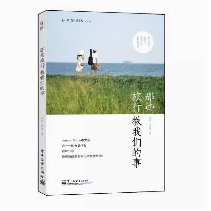 二手那些旅行教我们的事 崔群 电子工业出版社