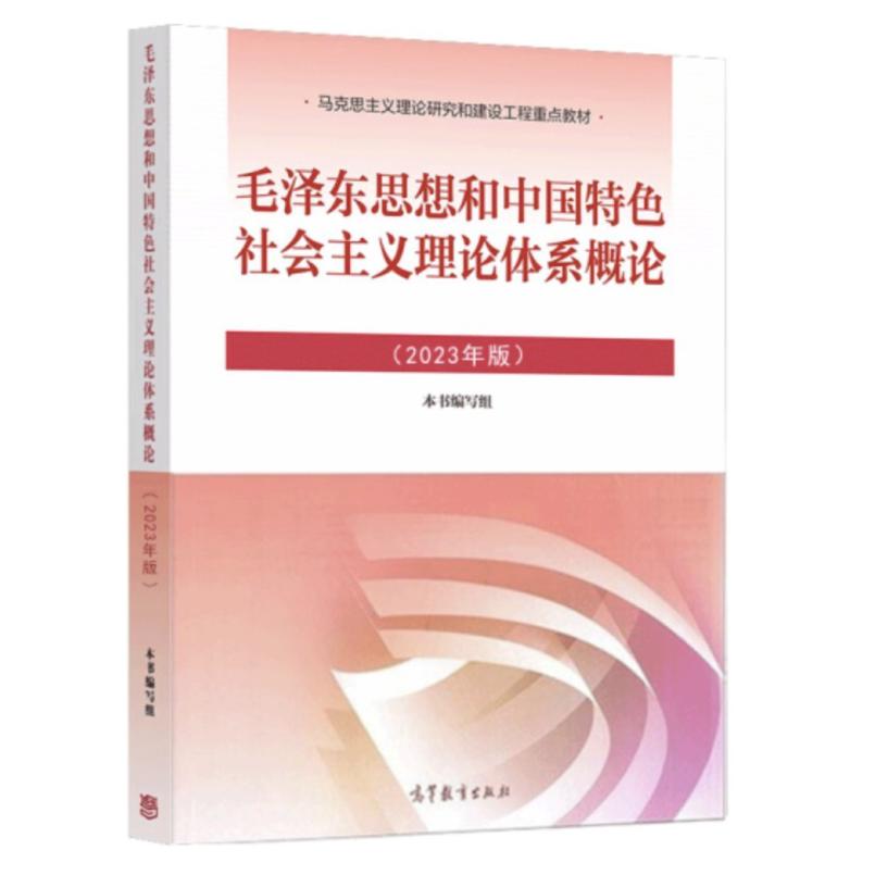 二手毛泽东思想和中国特色社会主义理论体系概论(2023年版) 本书