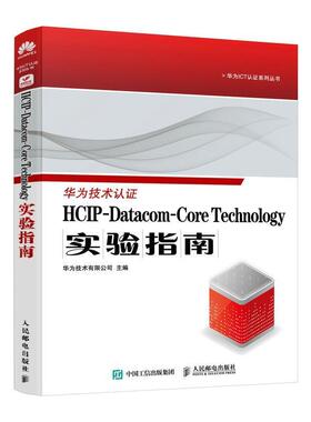 二手HCIP-Datacom-CoreTechnology实验指南 华为 人民邮电出版社