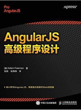 二手AngularJS高级程序设计 弗里曼 人民邮电出版社