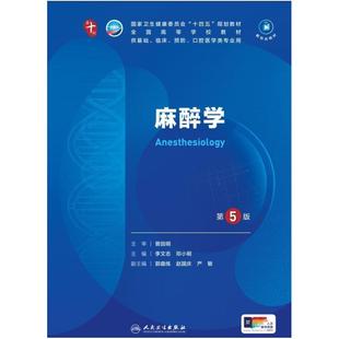 二手麻醉学(第5版) 李文志 人民卫生出版社